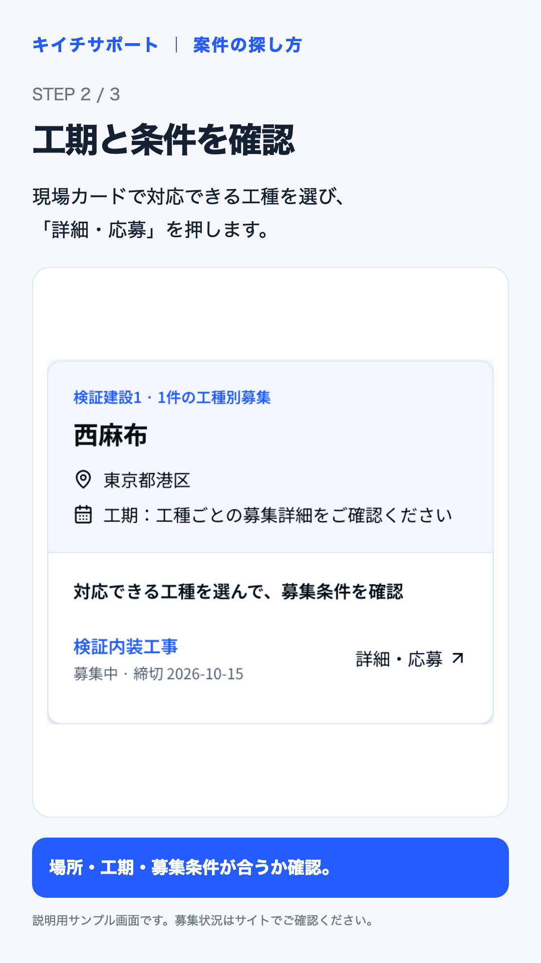 2. 工期と募集条件を確認するの操作例